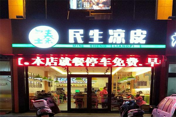 民生凉皮产品 门店图片