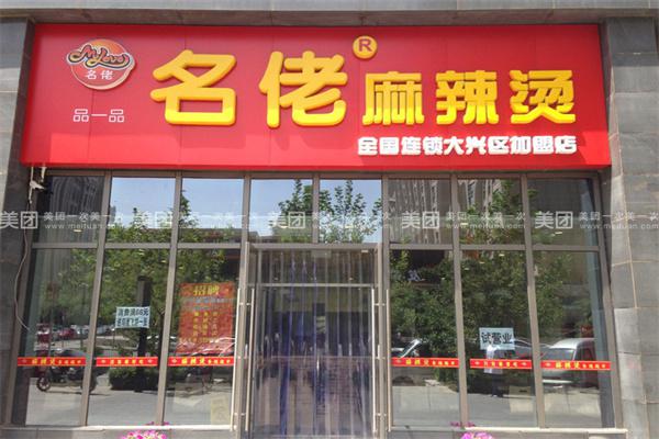 名佬麻辣烫产品 门店图片