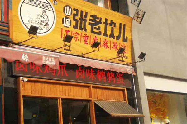 山城张老坎儿麻辣烫产品 门店图片
