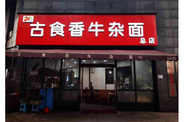 古食香牛杂面产品 门店图片