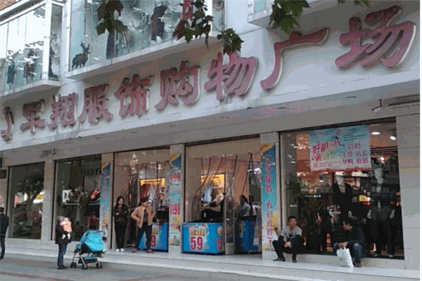 军翔服饰