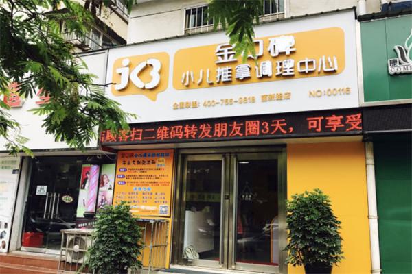金口碑小儿推拿产品 门店图片