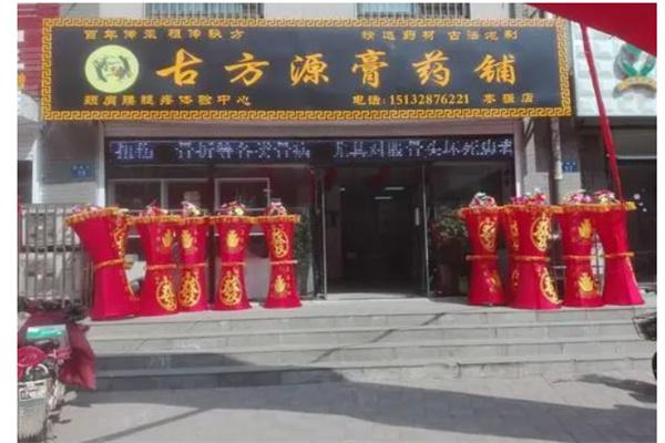 古方源膏药产品 门店图片
