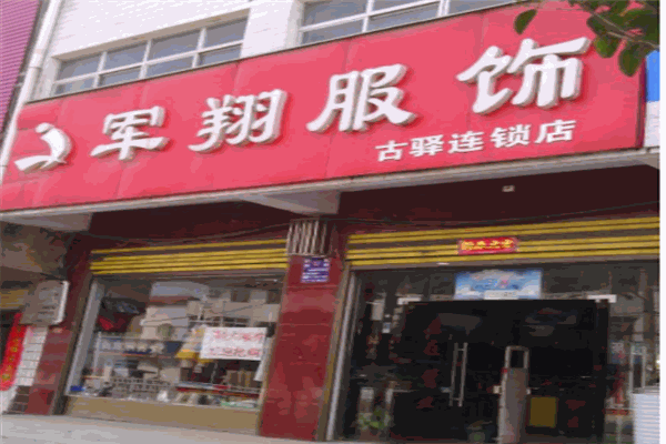 军翔服饰