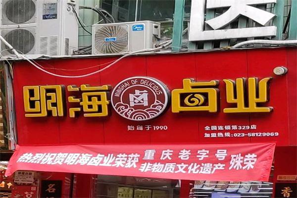 明海卤菜产品 门店图片