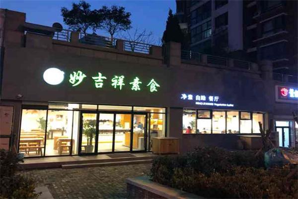 妙吉祥素食馆产品 门店图片