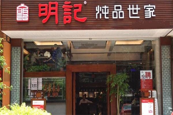 明记炖品产品 门店图片