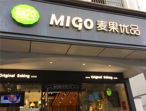 麦果优品烘焙产品 门店图片