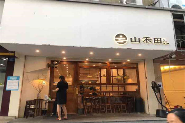 山禾田日式料理产品 门店图片