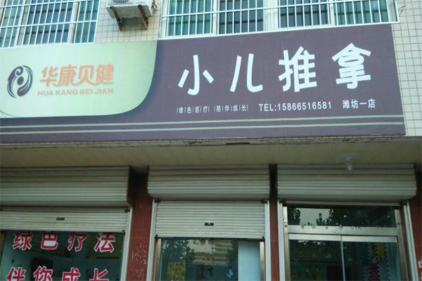华康贝健小儿推拿产品 门店图片