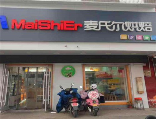 麦氏尔烘焙产品 门店图片