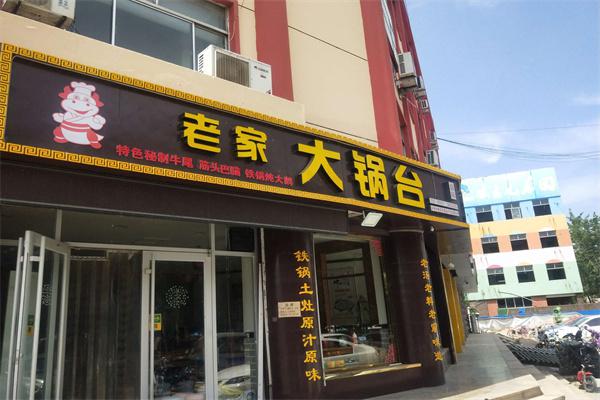 老家大锅台产品 门店图片