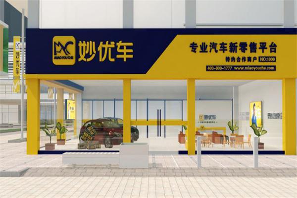妙优车产品 门店图片