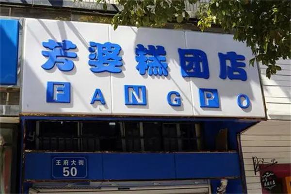 芳婆糕团店加盟