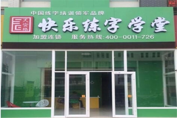 天宫格快乐练字产品 门店图片
