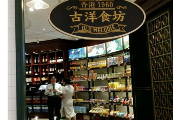 古洋食坊产品 门店图片