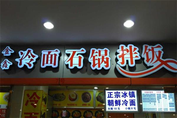 金鑫石锅拌饭