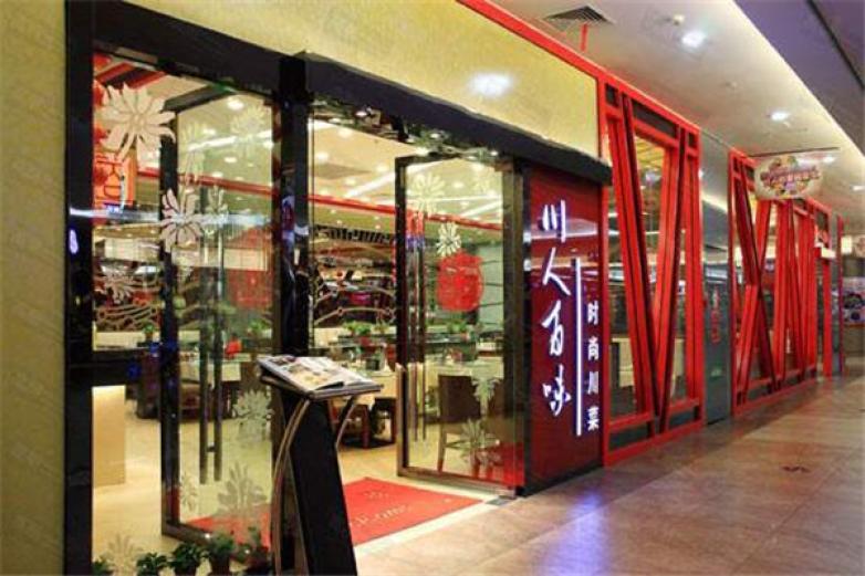 川人百味餐厅产品 门店图片