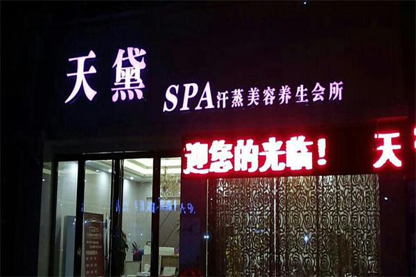 天黛SPA养生会所加盟