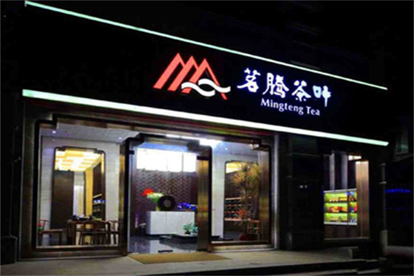 茗腾茶叶产品 门店图片