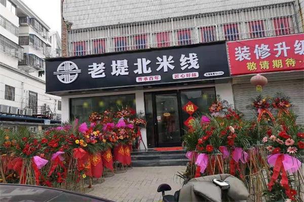 老堤北米线