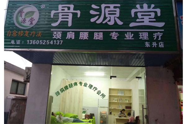 骨源堂产品 门店图片