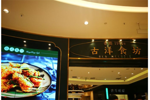 古洋食坊产品 门店图片