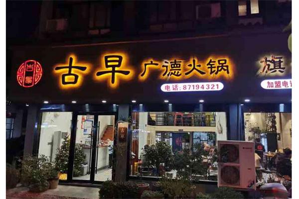 古早广德火锅产品 门店图片