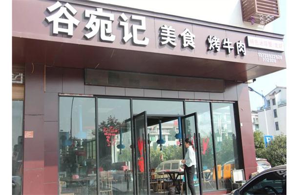 谷宛记产品 门店图片