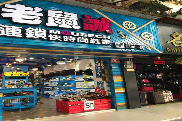 老鼠诚鞋店产品 门店图片