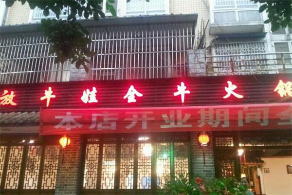 放牛娃全牛火锅加盟