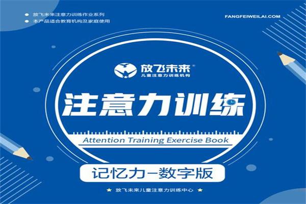 放飞未来注意力训练加盟