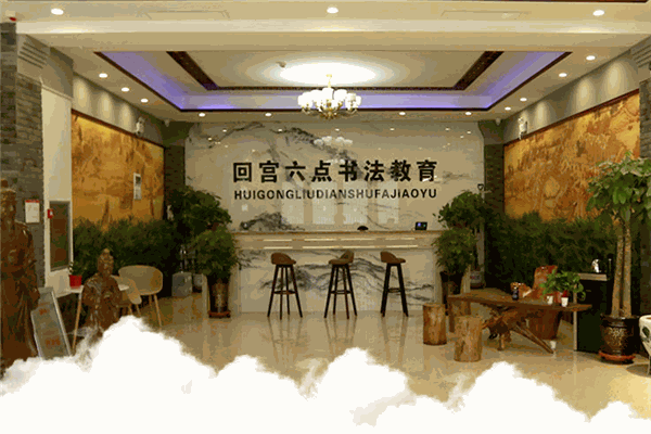 回宫六点书法教育产品 门店图片