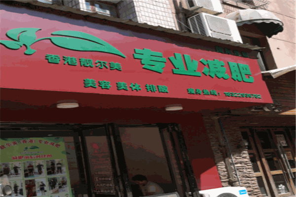 靓尔美减肥