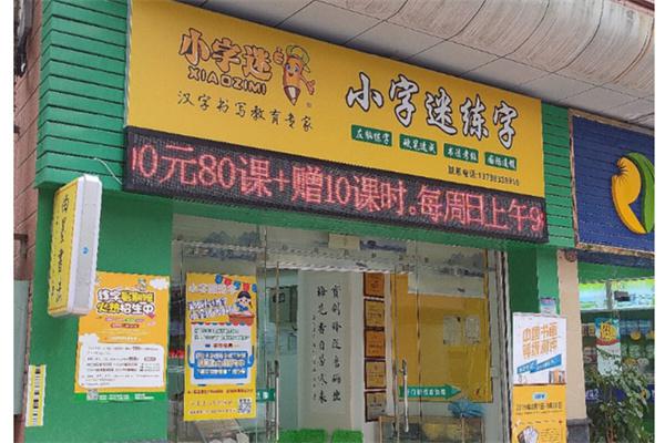 小字谜练字产品 门店图片
