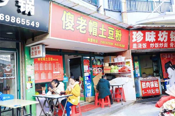 傻老冒土豆粉