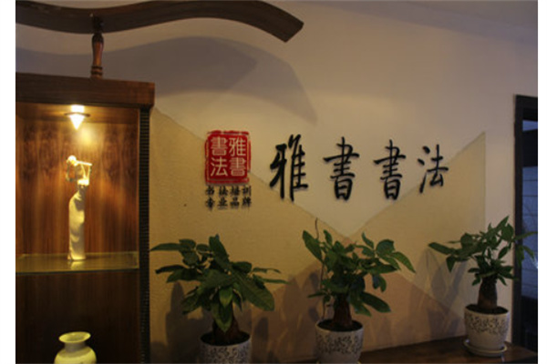 雅书书法培训产品 门店图片