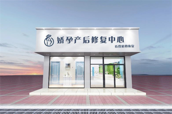 娇孕产后修复