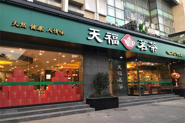 天福名茶加盟