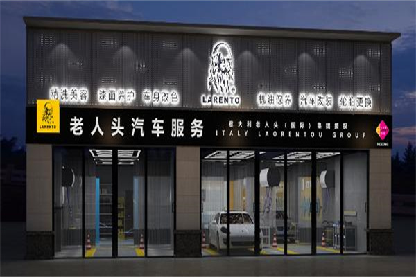 老人头汽车美容产品 门店图片