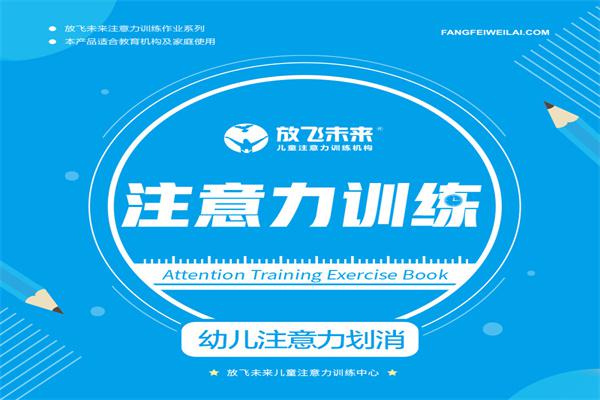 放飞未来注意力训练加盟