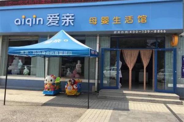 爱亲母婴生活馆