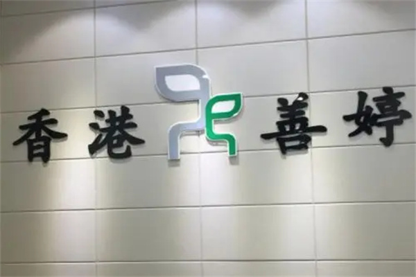 善婷皮肤修复产品 门店图片