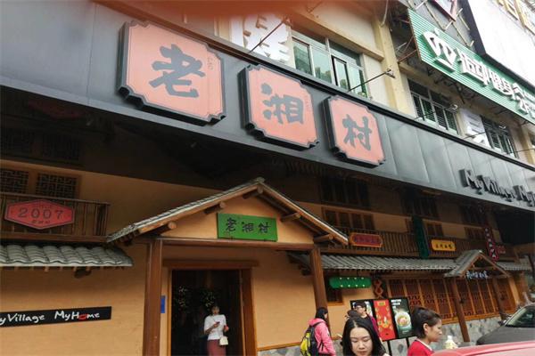老湘村产品 门店图片