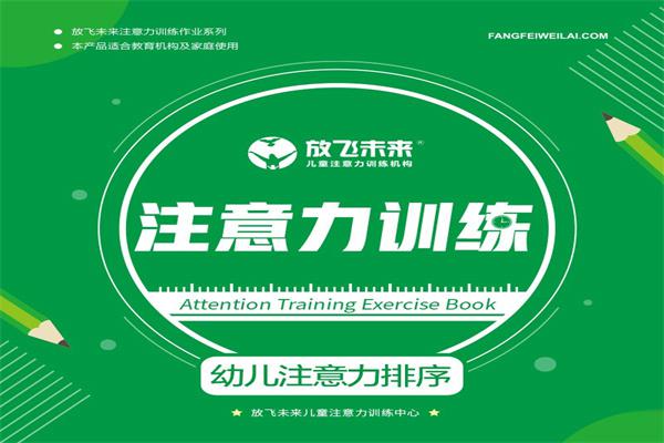 放飞未来注意力训练加盟