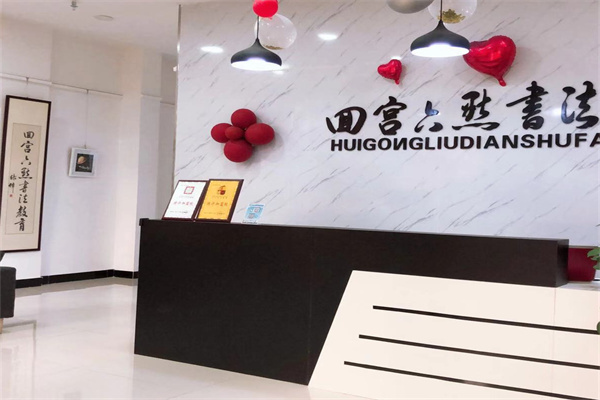 回宫六点书法教育产品 门店图片