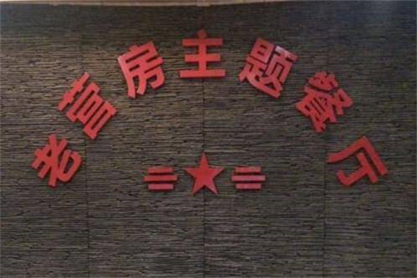 老营房主题餐厅产品 门店图片