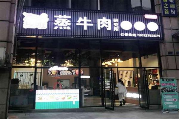 拉唯蒸牛肉研究所