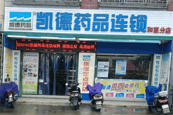 凯德药店