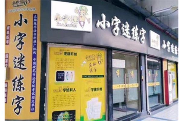 小字谜练字产品 门店图片